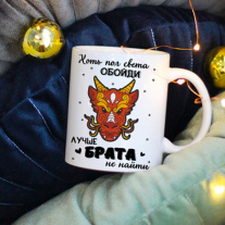 Лучший Брат Кружка (Год Дракона)